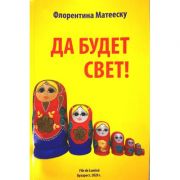 ДА БYДET CBET!